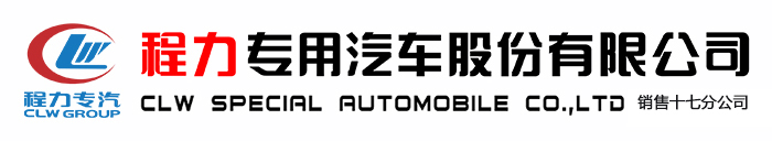 程力专用汽车股份有限公司销售十七分公司